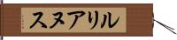 ルリアヌス Hand Scroll