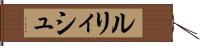 ルリィシュ Hand Scroll