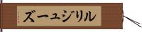 ルリジューズ Hand Scroll