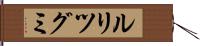 ルリツグミ Hand Scroll