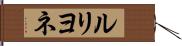 ルリヨネ Hand Scroll