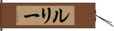 ルリー Hand Scroll
