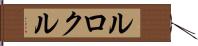 ルロクル Hand Scroll