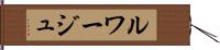 ルワージュ Hand Scroll
