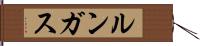 ルンガス Hand Scroll