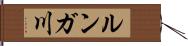 ルンガ川 Hand Scroll