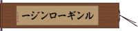 ルンギー Hand Scroll