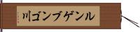 ルンゲブンゴ川 Hand Scroll