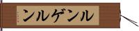 ルンゲルン Hand Scroll