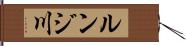 ルンジ川 Hand Scroll
