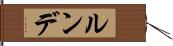 ルンデ Hand Scroll