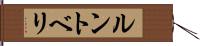 ルントベリ Hand Scroll