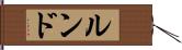 ルンド Hand Scroll