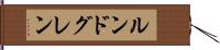 ルンドグレン Hand Scroll