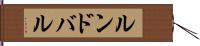 ルンドバル Hand Scroll