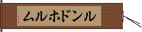 ルンドホルム Hand Scroll