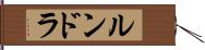 ルンドラ Hand Scroll