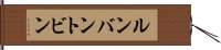 ルンバン・トビン Hand Scroll