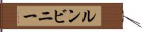 ルンビニー Hand Scroll