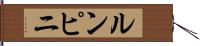 ルンピニ Hand Scroll