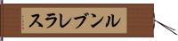 ルンブレラス Hand Scroll