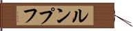 ルンプフ Hand Scroll