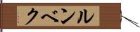 ルンベク Hand Scroll