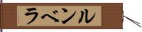 ルンベラ Hand Scroll