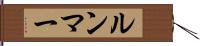 ルンマー Hand Scroll