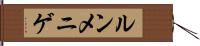 ルンメニゲ Hand Scroll