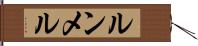 ルンメル Hand Scroll