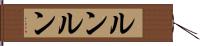 ルンルン Hand Scroll