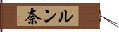 ルン奈 Hand Scroll