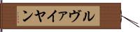ルヴァイヤン Hand Scroll