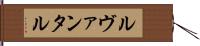 ルヴァンタル Hand Scroll