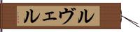 ルヴェル Hand Scroll