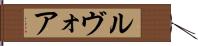 ルヴォア Hand Scroll