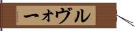 ルヴォー Hand Scroll