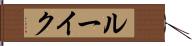 ルーイク Hand Scroll