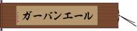 ルーエンバーガ Hand Scroll