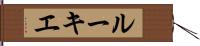 ルーキエ Hand Scroll