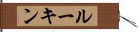 ルーキン Hand Scroll