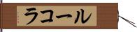 ルーコラ Hand Scroll