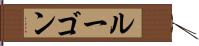 ルーゴン Hand Scroll