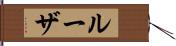 ルーザ Hand Scroll