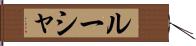 ルーシャ Hand Scroll