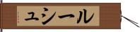 ルーシュ Hand Scroll