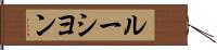 ルーシヨン Hand Scroll