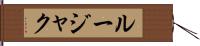 ルージャク Hand Scroll