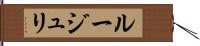 ルージュリ Hand Scroll